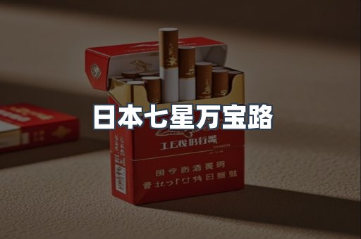 日本七星万宝路